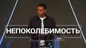 Непоколебимость - Крефло Доллар