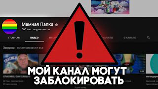 МОЙ КАНАЛ МОГУТ ЗАБЛОКИРОВАТЬ смотреть онлайн