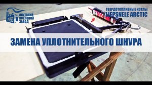Замена уплотнительного шнура на дверцах твердотопливного котла LIEPSNELE ARCTIC