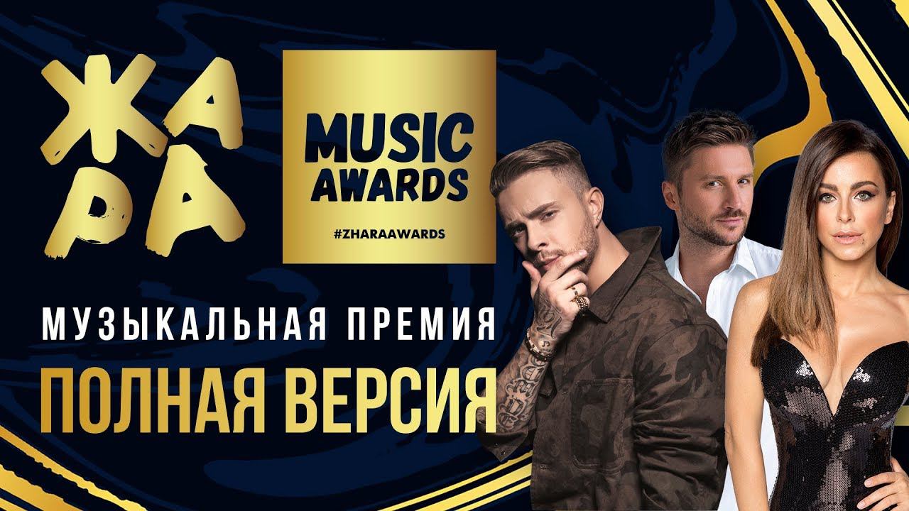ЖАРА MUSIC AWARDS 2019 /// ПОЛНАЯ ВЕРСИЯ смотреть онлайн