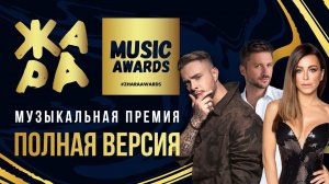ЖАРА MUSIC AWARDS 2019 /// ПОЛНАЯ ВЕРСИЯ
