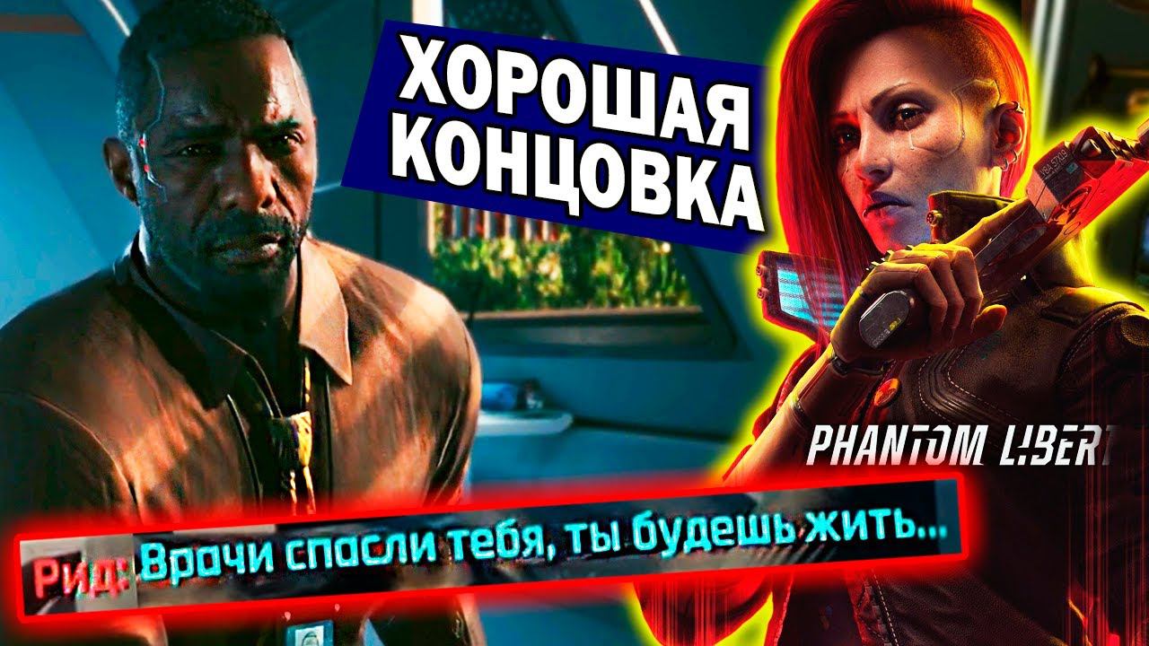 ИДЕАЛЬНАЯ КОНЦОВКА Cyberpunk 2077  | финал Phantom Liberty