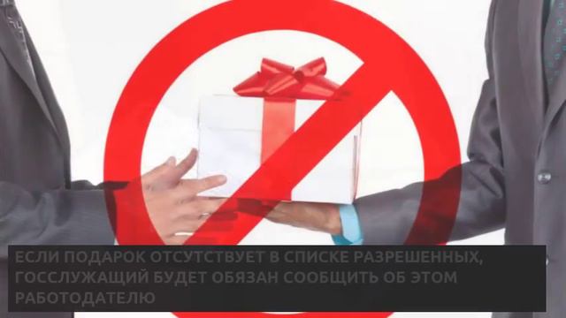 В России утвержден список подарков госслужащим смотреть онлайн
