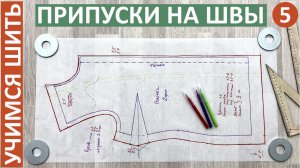 УЧИМСЯ ШИТЬ -5. Припуски на швы