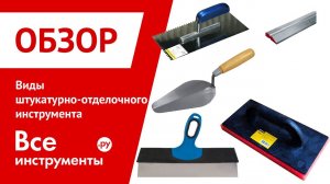 Виды штукатурно-отделочного инструмента