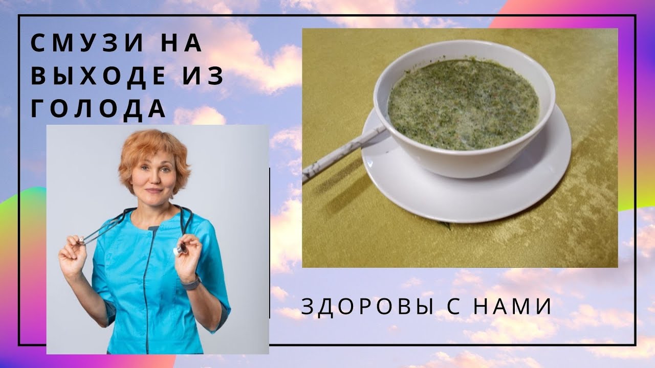 Зелёные смузи на выходе из голода.mp4 смотреть онлайн