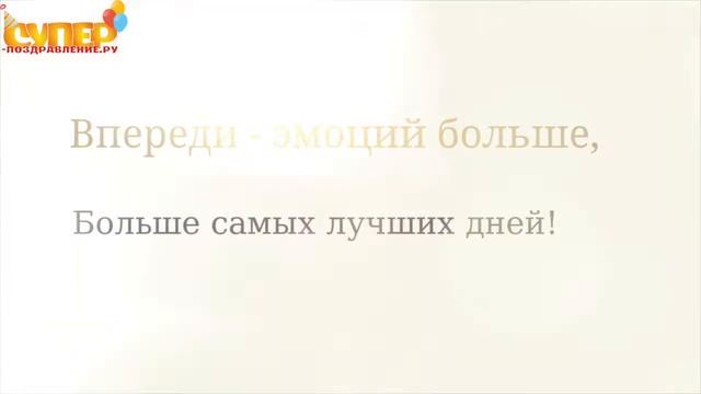 Поздравление с днем рождения 45 лет super-pozdravlenie.ru смотреть онлайн