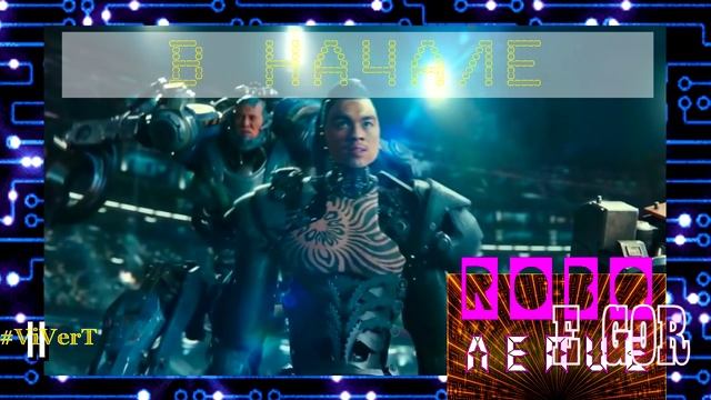 II - ROBOлепие-02.mp4 смотреть онлайн