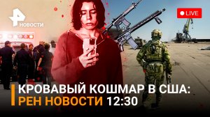 Стрельба в техасской школе: погиб 21 человек. Покупка авто за маткапитал / РЕН Новости 25 мая, 12:30