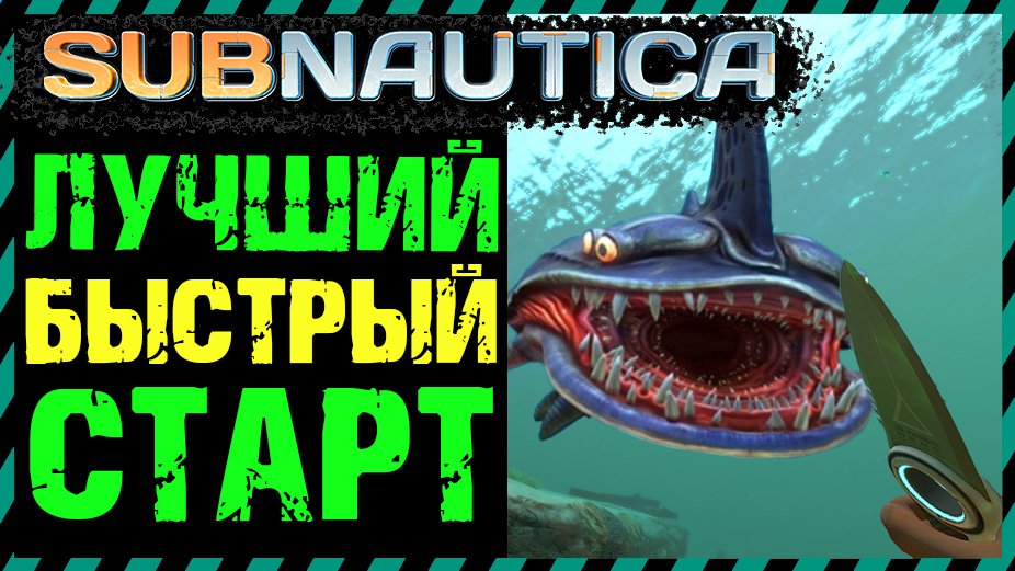 Subnautica ЛУЧШИЙ СТАРТ смотреть онлайн