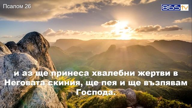 Псалом 26 смотреть онлайн