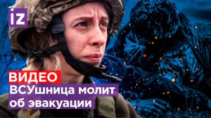 ВСУшница молит об эвакуации - командиры не жалеют. Рейд в бане: военкомы ловят полуголых / Известия