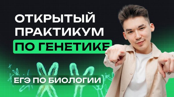 ПРАКТИКУМ по ГЕНЕТИКЕ | РЕШЕНИЕ ЗАДАЧ №28 | NeoFamily