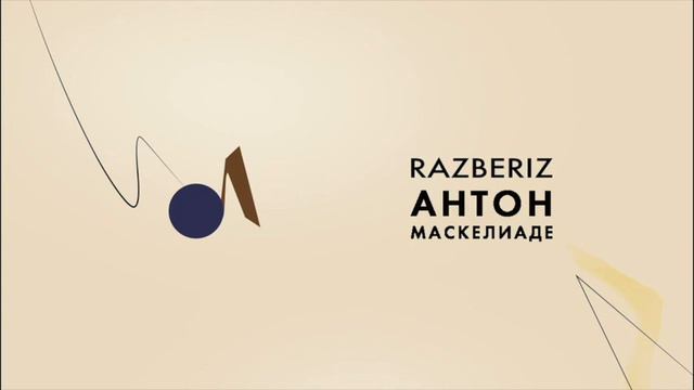 МАСКЕЛИАДЕ  Возможность посмотреть как может быть иначе