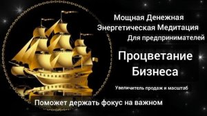 Денежная медитация Процветание Бизнеса. Держи внимание на важном. Энергия Рейки Деньги.