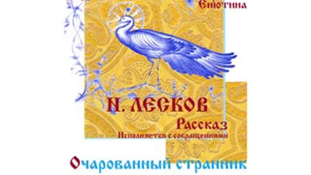 Н. ЛЕСКОВ, Рассказ: Очарованный странник (исполняется с сокращениями). смотреть онлайн