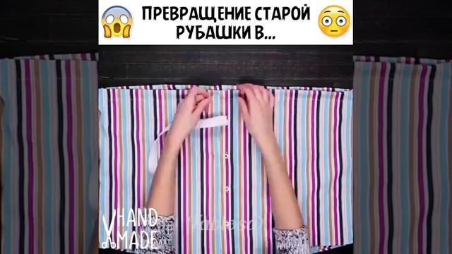Старая рубашки - новая юбка ? смотреть онлайн