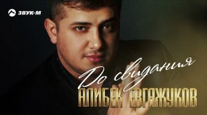 Алибек Евгажуков - До свидания | Премьера сингла 2021