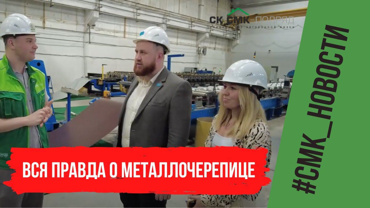 Металлочерепица. Честно о металлочерепице от завода Металлпрофиль. смотреть онлайн