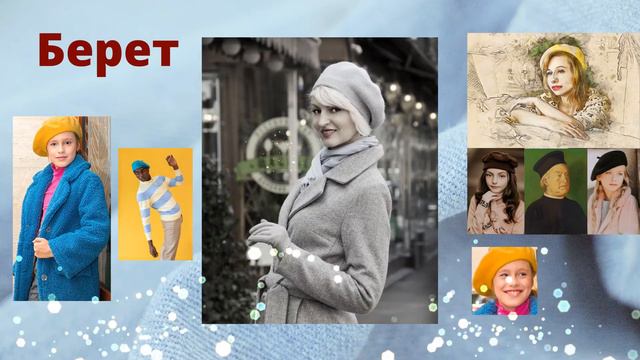 Берет - Необходимые знания для леди👒 смотреть онлайн