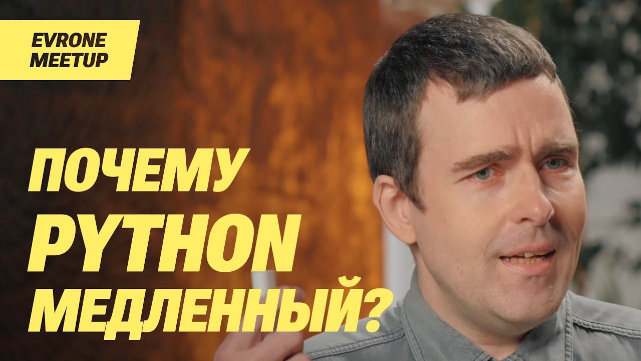 Григорий Петров - Почему Python медленный?