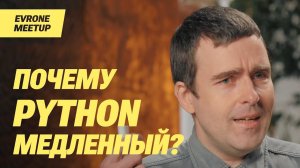 Григорий Петров - Почему Python медленный?