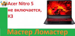 Acer Nitro 5 не включается, КЗ