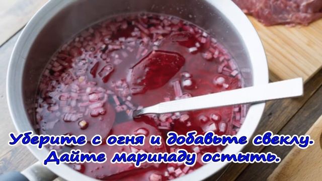 Стейк с маринованной свеклой смотреть онлайн