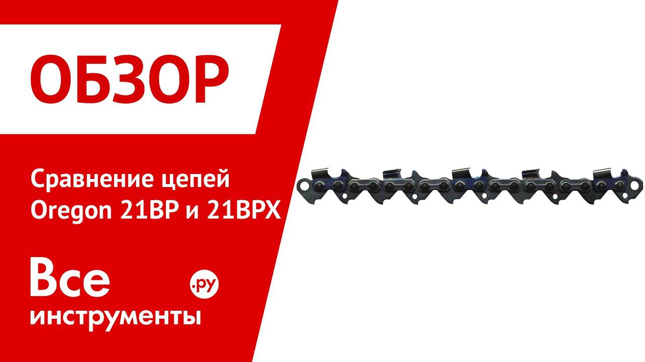 Cравнение цепей Oregon 21BP и Oregon 21BPX