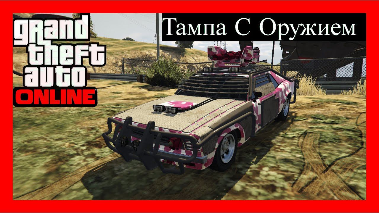 ТЮНИНГ ТАМПА С ОРУЖИЕМ ОБЗОР GTA ONLINE смотреть онлайн
