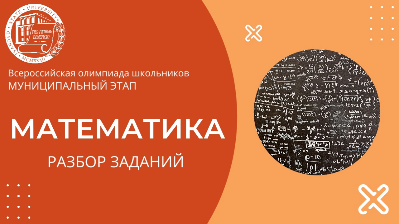 Муниципальный этап 2023-2024 уч.г. Математика. Разбор заданий 9-11 классы смотреть онлайн