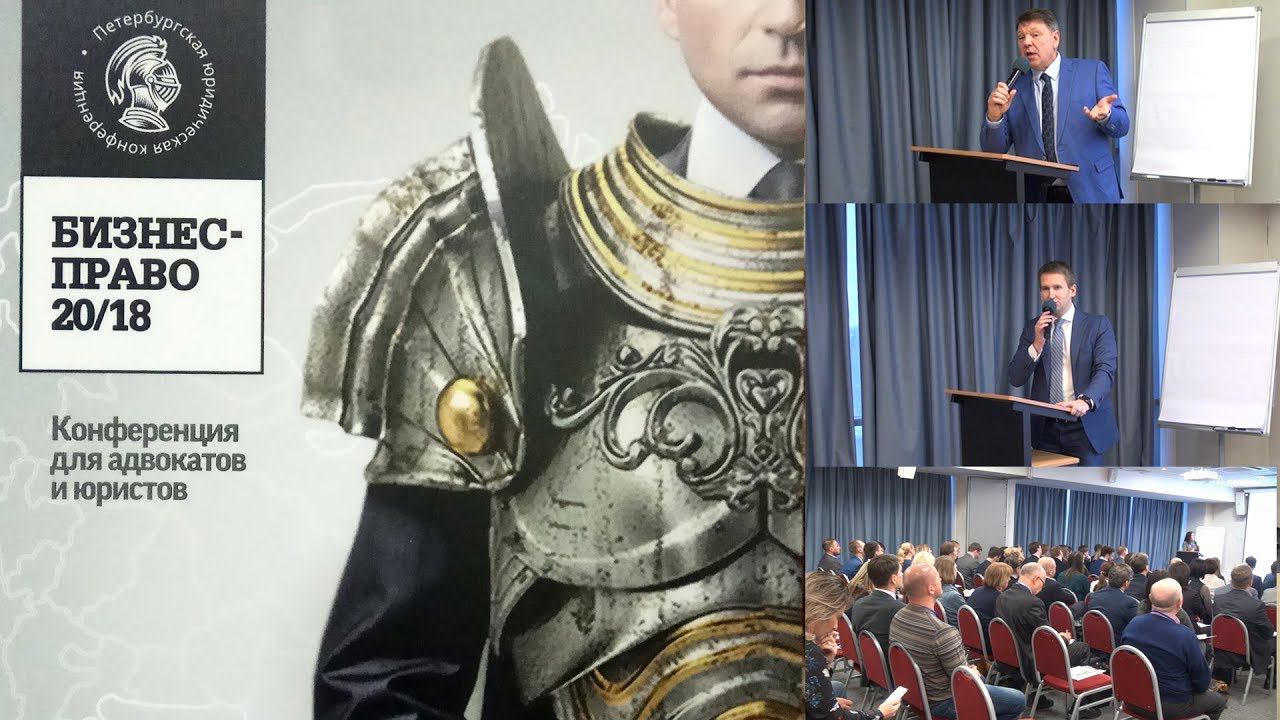 Конференция для адвокатов и юристов «Бизнес-право 20/18» смотреть онлайн