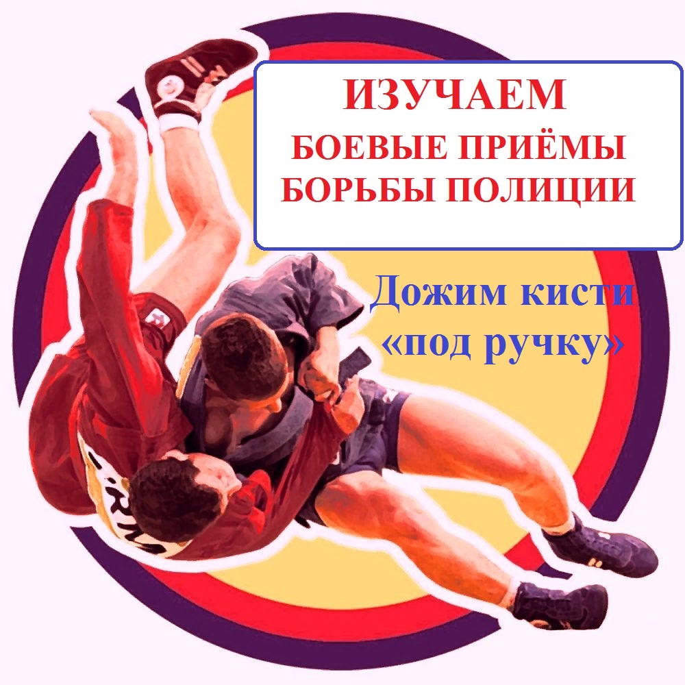 Ограничение свободы передвижения дожимом кисти («под ручку»).Боевые приемы борьбы. смотреть онлайн