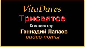 Трисвятое, Г. Лапаев (видео-ноты от ВитаДарес)