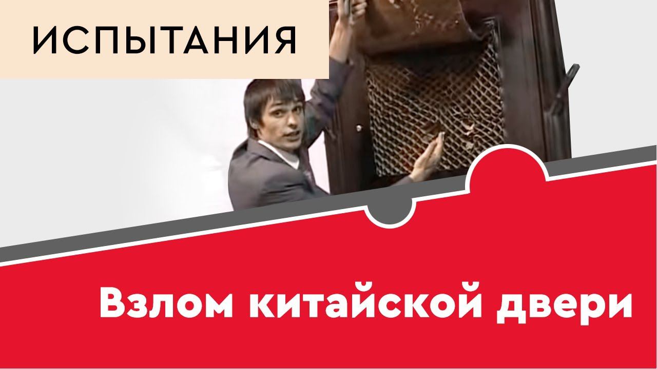 Взлом китайской двери смотреть онлайн