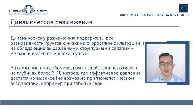 Лекция VII-2. Динамические свойства грунтов смотреть онлайн