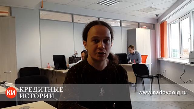 Отзыв клиента о работе ООО "Кредитные Истории" смотреть онлайн