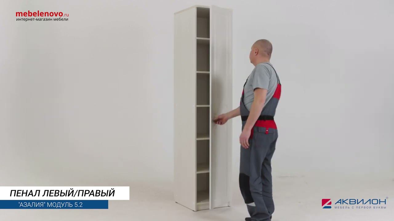 Пенал левый/правый Азалия 5.2 смотреть онлайн