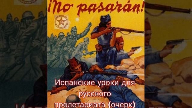 Испанские уроки для русского пролетариата (очерк) смотреть онлайн