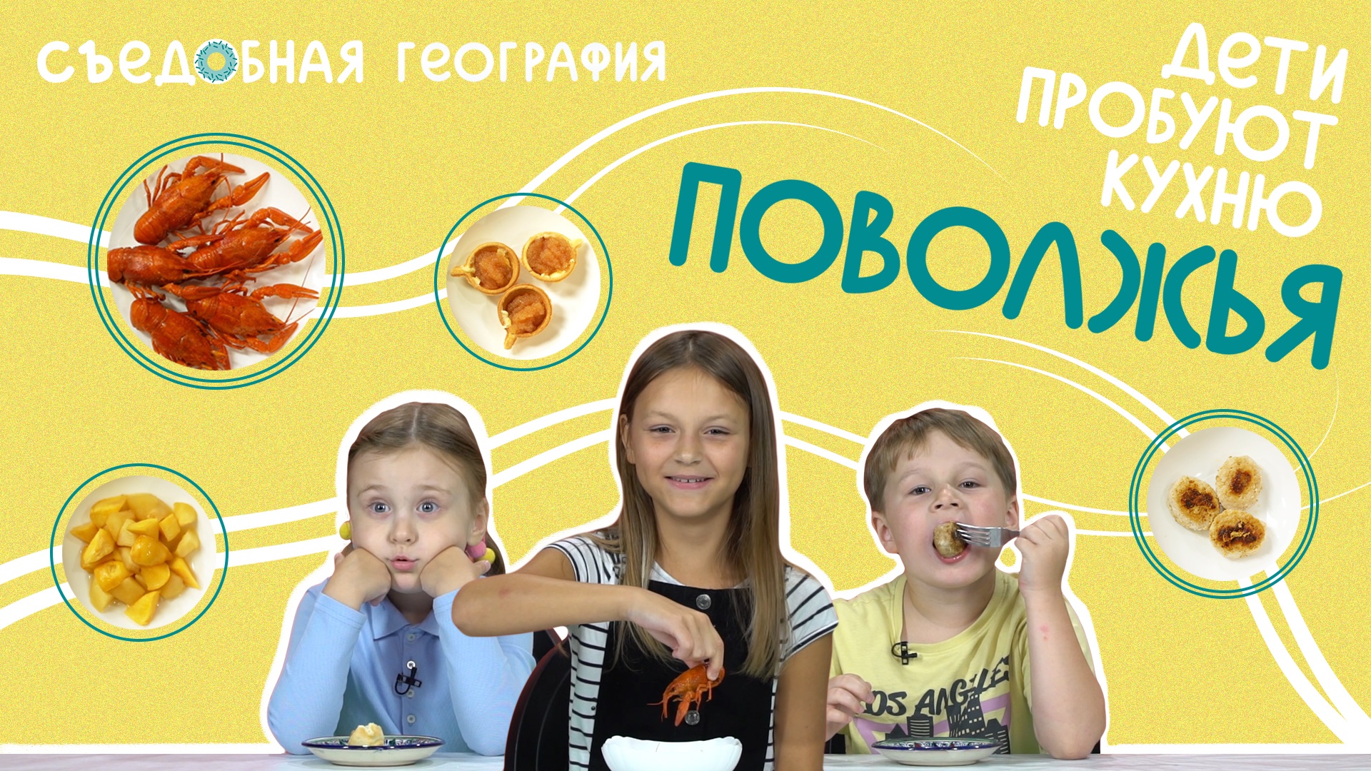 Дети пробуют ЩУЧЬЮ ИКРУ, РАКОВ и другие блюда ПОВОЛЖЬЯ | Съедобная География смотреть онлайн