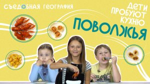 Дети пробуют ЩУЧЬЮ ИКРУ, РАКОВ и другие блюда ПОВОЛЖЬЯ | Съедобная География