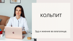 Кольпит. Зуд и жжение во влагалище. Что же делать? Как лечить кольпит?