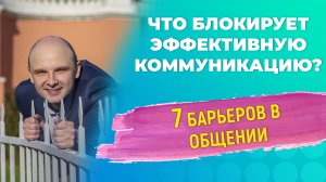 Психологические барьеры межличностного общения. 7 основных барьеров.
