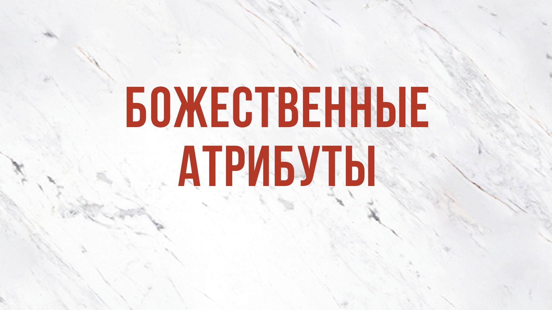 ST5101.4 Rus 5. Божественность Христа. Божественные атрибуты.