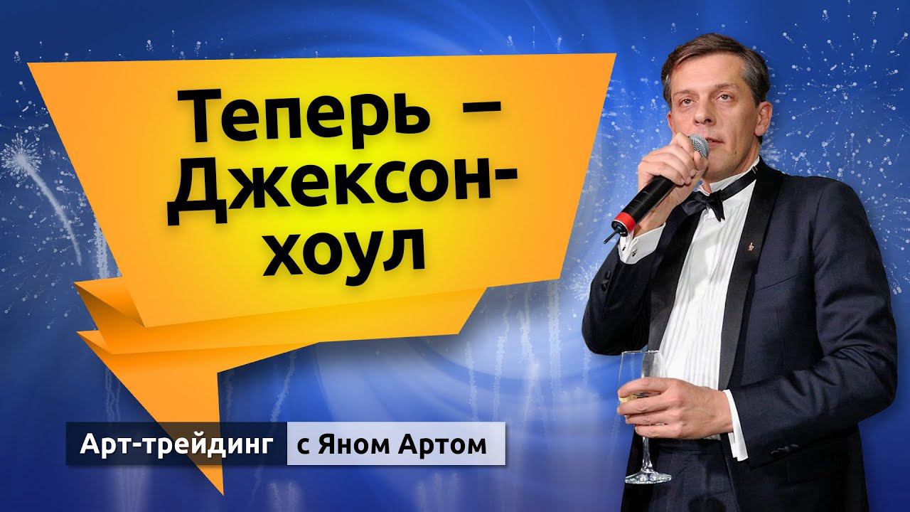 Триумф на бирже. Мысли о рецессии. Снижение нефти и доллара. Блог Яна Арта - 19.08.2024 смотреть онлайн