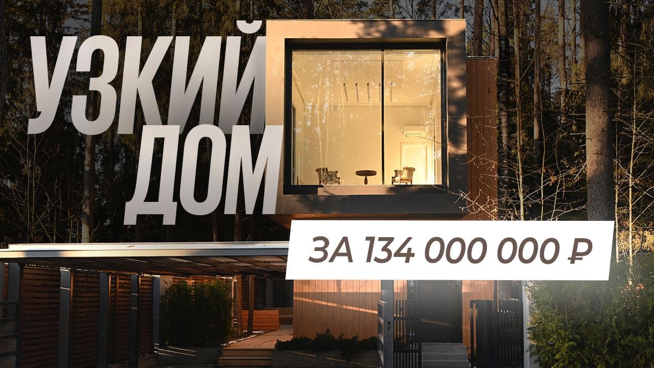Обзор узкого дома из вертикального бруса: 350 м2 на 7 сотках смотреть онлайн