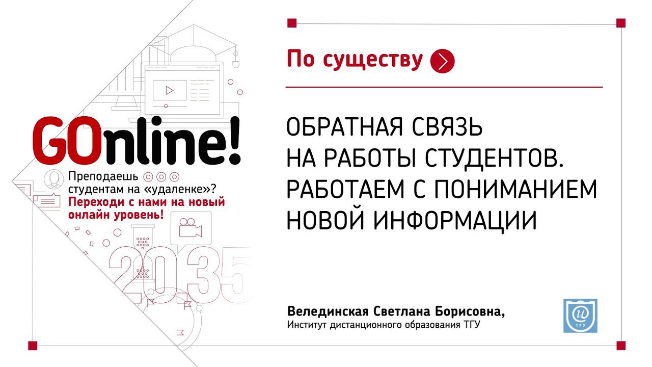 Обратная связь на работы студентов. Работаем с пониманием новой информации смотреть онлайн