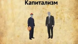 капитализм и социализм сущность просто 1993