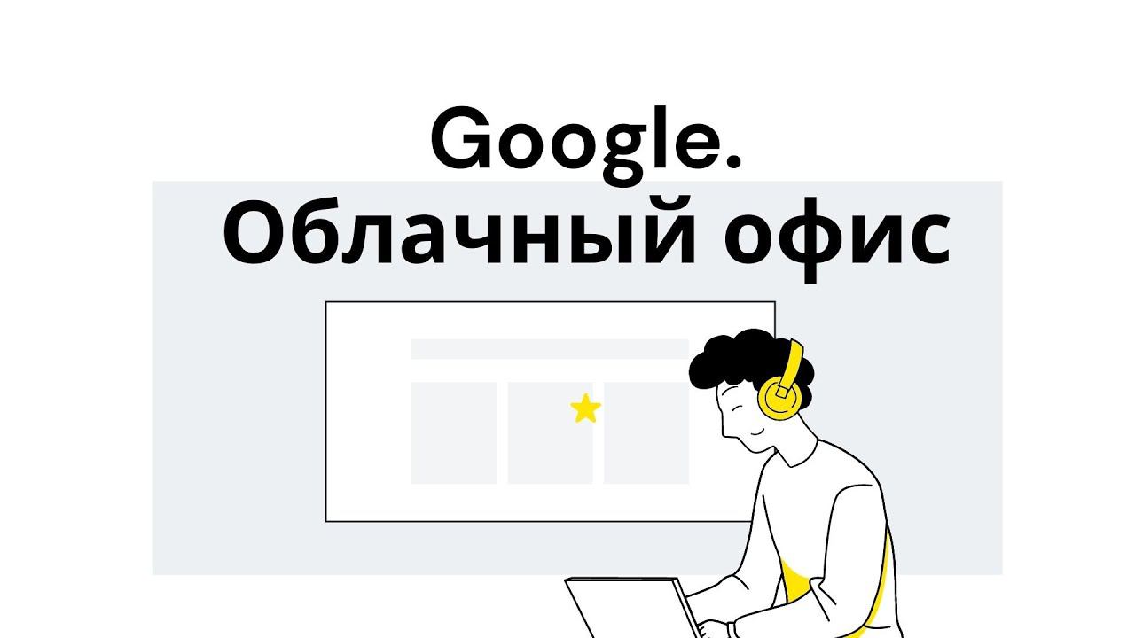 Облачный офис. Google документ смотреть онлайн