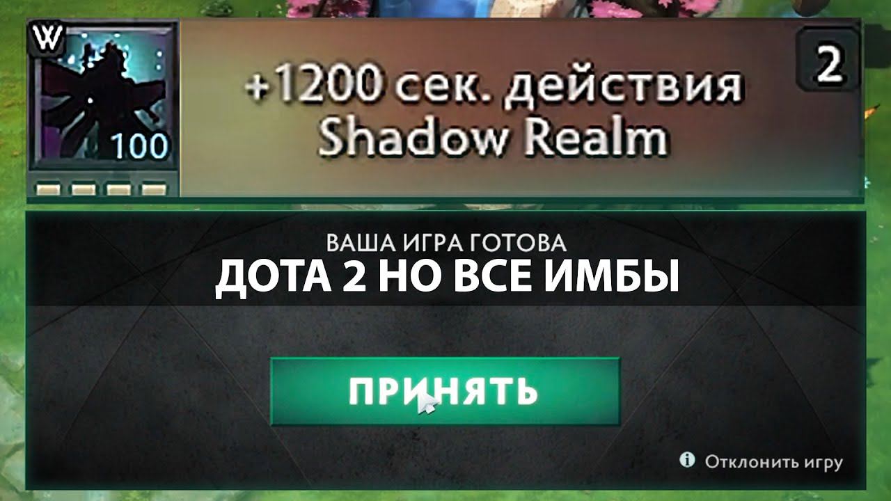 ДОТА 2 НО ВСЕ ИМБЫ смотреть онлайн